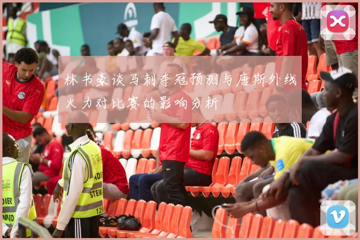 林书豪谈马刺夺冠预测与唐斯外线火力对比赛的影响分析