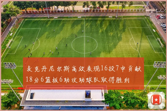 麦克丹尼尔斯高效表现16投7中贡献18分6篮板6助攻助球队取得胜利