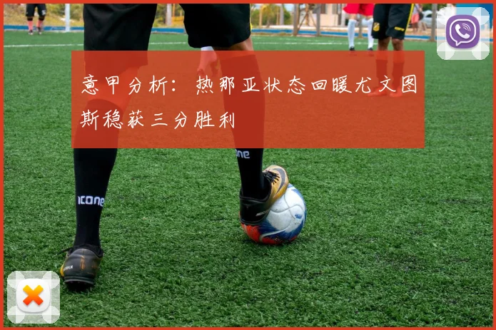 意甲分析：热那亚状态回暖尤文图斯稳获三分胜利