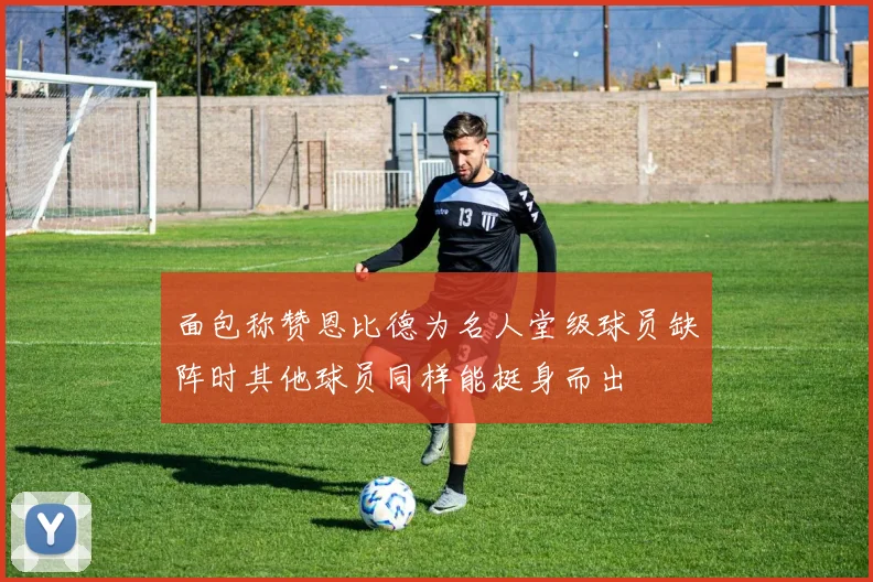 面包称赞恩比德为名人堂级球员缺阵时其他球员同样能挺身而出