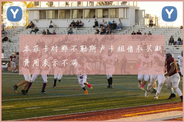 本菲卡对那不勒斯卢卡租借和买断费用表示不满