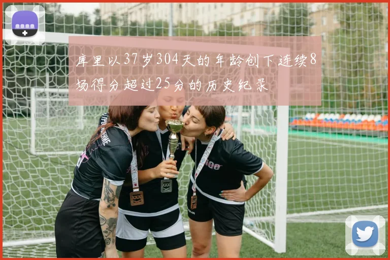 库里以37岁304天的年龄创下连续8场得分超过25分的历史纪录
