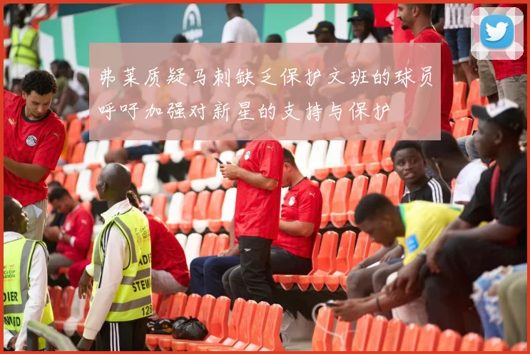弗莱质疑马刺缺乏保护文班的球员呼吁加强对新星的支持与保护