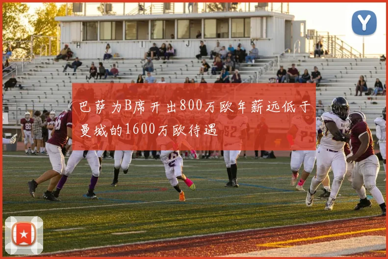巴萨为B席开出800万欧年薪远低于曼城的1600万欧待遇
