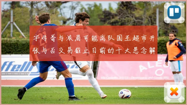 字母哥与浓眉可能离队国王超市开张与否交易截止日前的十大悬念解析