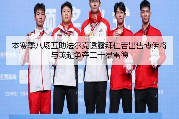 本赛季八场五助法尔克透露拜仁若出售博伊将与英超争夺二十岁雷德 | hth