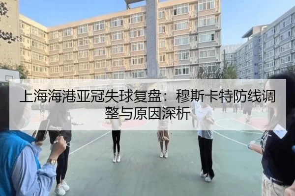 上海海港亚冠失球复盘：穆斯卡特防线调整与原因深析 - hth