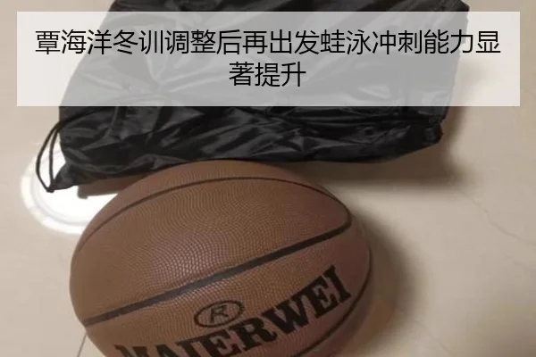覃海洋冬训调整后再出发蛙泳冲刺能力显著提升 - hth